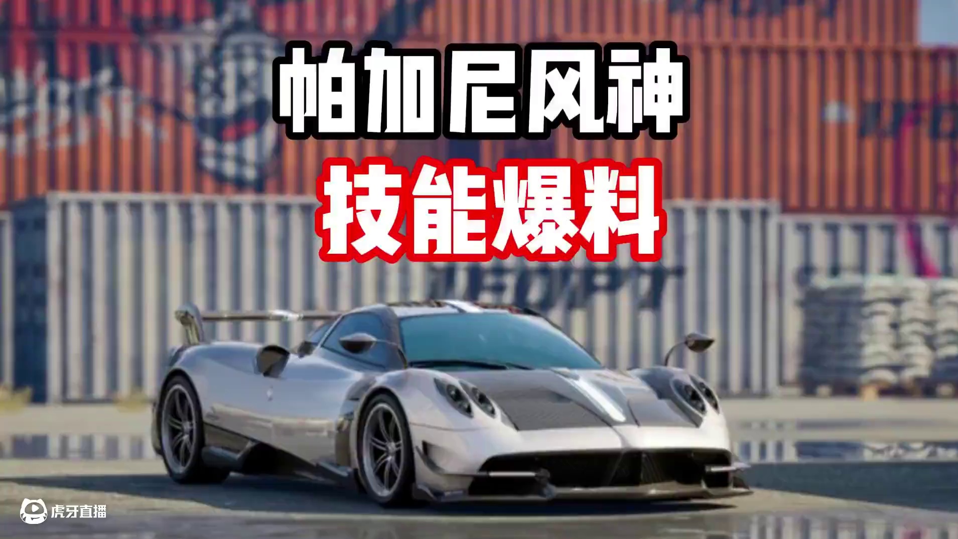 #极品飞车集结 #极品飞车集结1周年 最新通行证赛车帕加尼风神 技能爆料！通行证大降价！