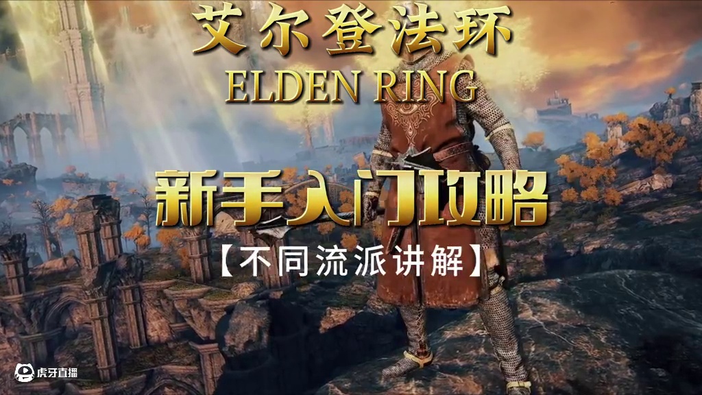 【艾尔登法环】从萌新褪色者到艾尔登之王的终极蜕变攻略 这个视频会用1500小时的游戏理解，让你充分掌