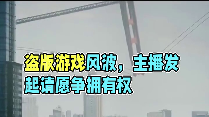 买断不等于拥有，那盗版也算不上偷 #游戏  #steam游戏  #主机游戏  #我的世界