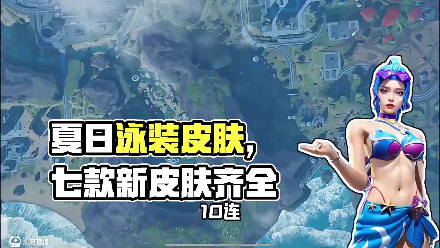 夏日泳装皮肤，真凉快呀 #高能英雄 #高能英雄S9赛季#高能英雄全新载具 #高能英雄新地图