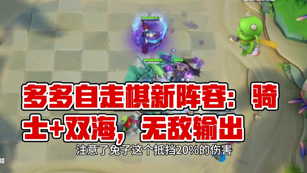 新阵容#多多自走棋