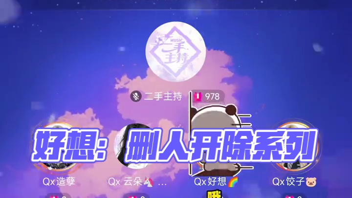 好想：造孽人还怪好的#搞笑 #语音厅