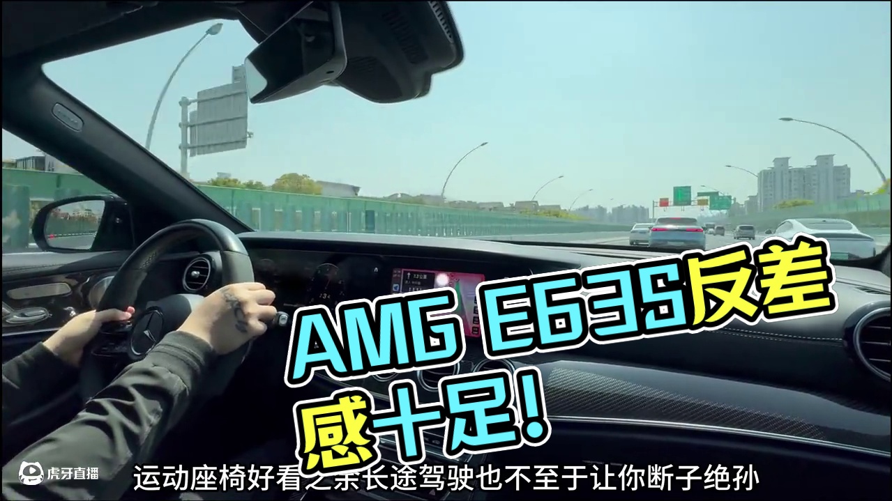 AMG E63S第一视角边开边聊 反差感拉满的一部车，仿佛能从克拉克肯特切换成卡尔艾尔
#性能车 #