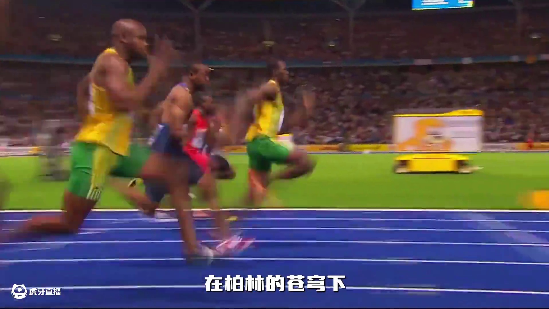 9秒58是人类极限，但不是博尔特的。 他真的是在飞，而不是在跑，闪电之翼划过柏林夜空，9秒58就此诞