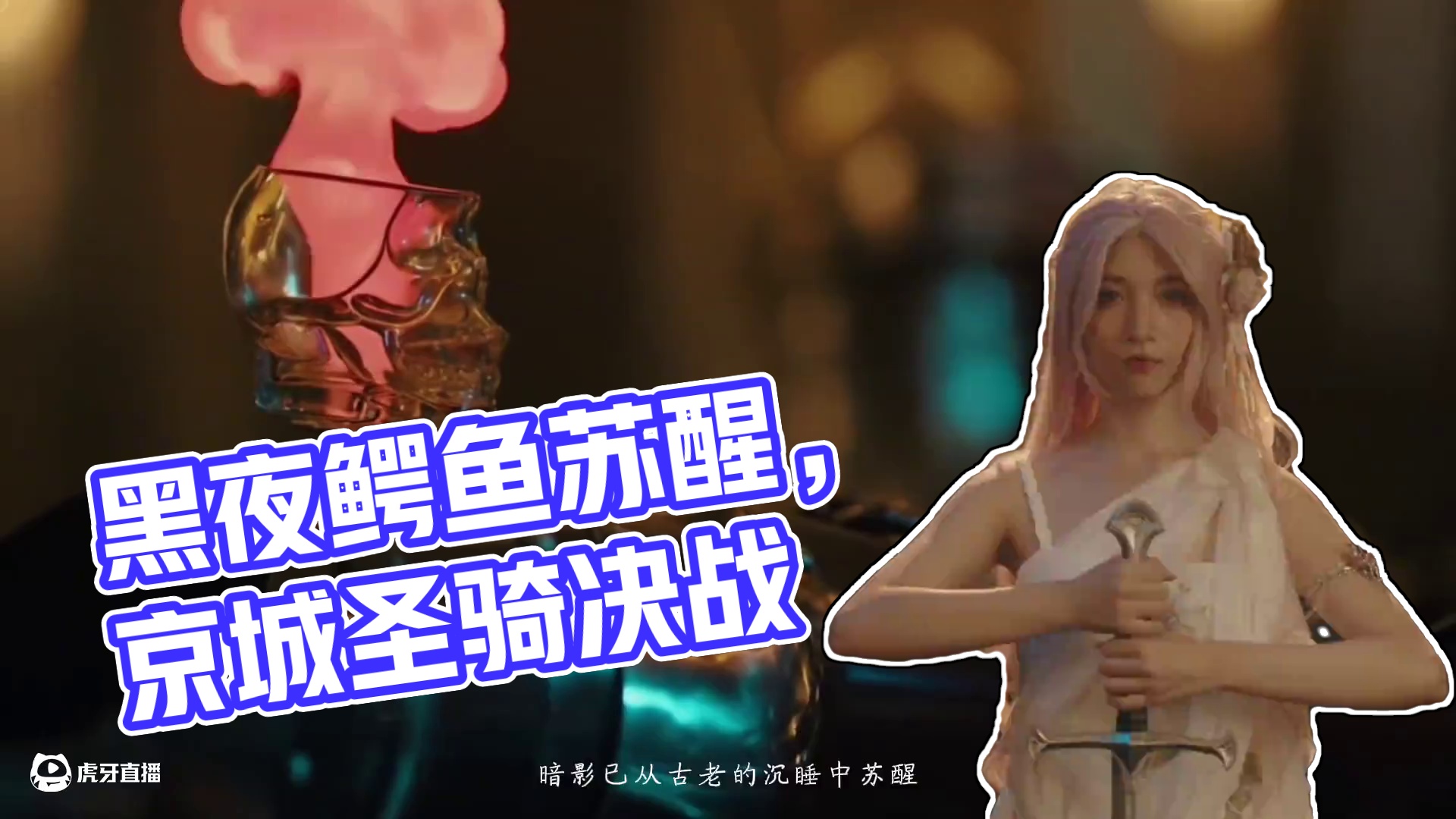 黑夜已至，圣骑烬临，冒险者们究竟会遁入黑暗，还是迎来光明。 #京城大师赛S19圣骑烬临  #京城大师