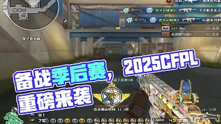 備戰(zhàn)季后賽 #CFPLS26#2025CFPL