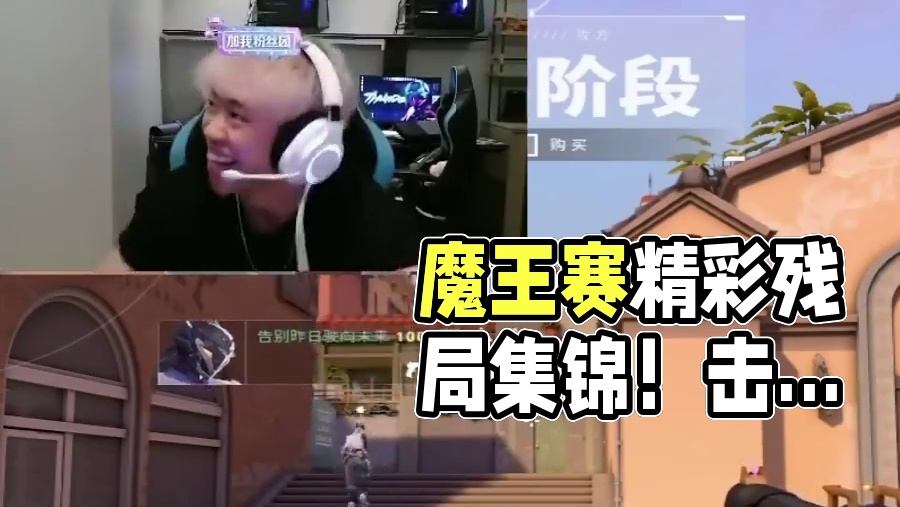 siufatbb魔王赛上演降维打击！各种残局狂秀真王朝了