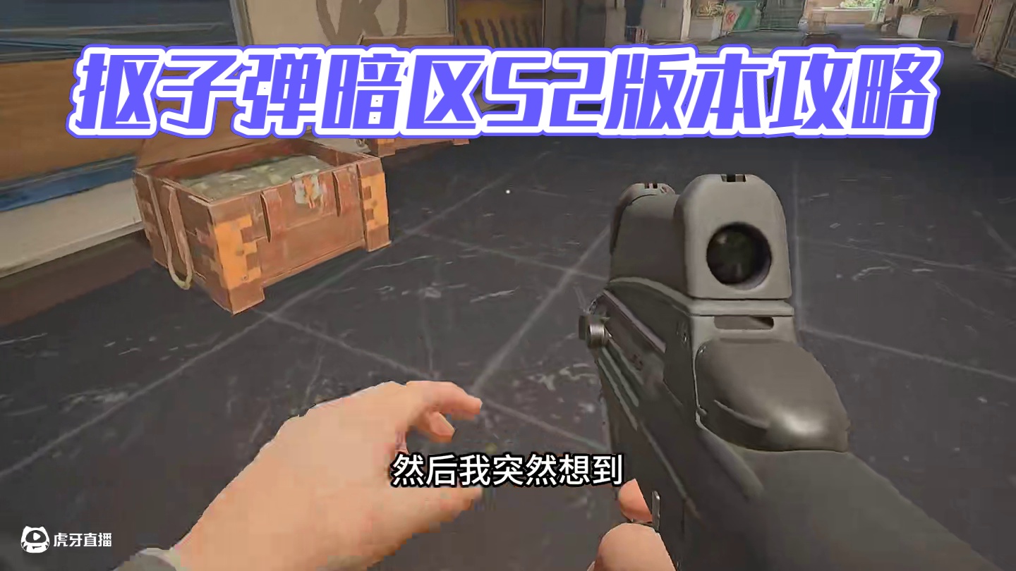 原来扣子弹才是S2赛季版本答案 #暗区突围无限 #暗区突围无限攻略 #暗区端游s2新赛季 #暗区端游