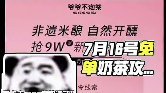 7月16号所有免单奶茶活动攻略汇总！ #省钱日记 #免单奶茶
