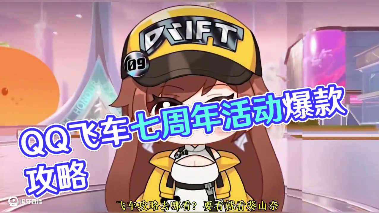 吐槽槽点拉满的一期，甚至看完不敢相信的省流！ #qq飞车手游 #QQ飞车手游公测7周年 #QQ飞车手