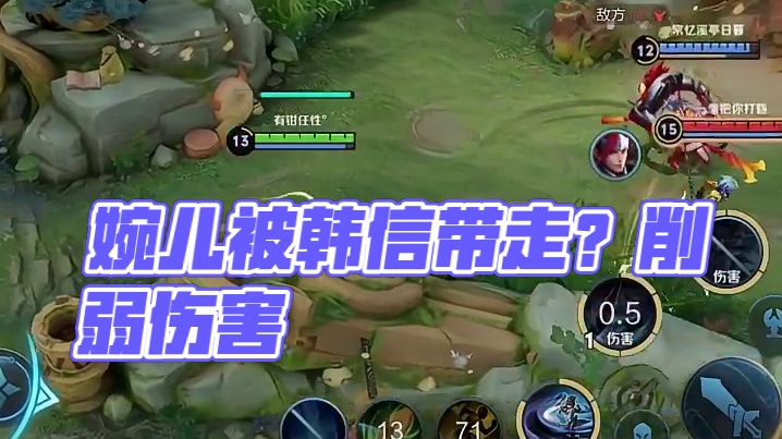 婉儿差点没飞起来就要被韩信带走了他的伤害有点高了该削弱了