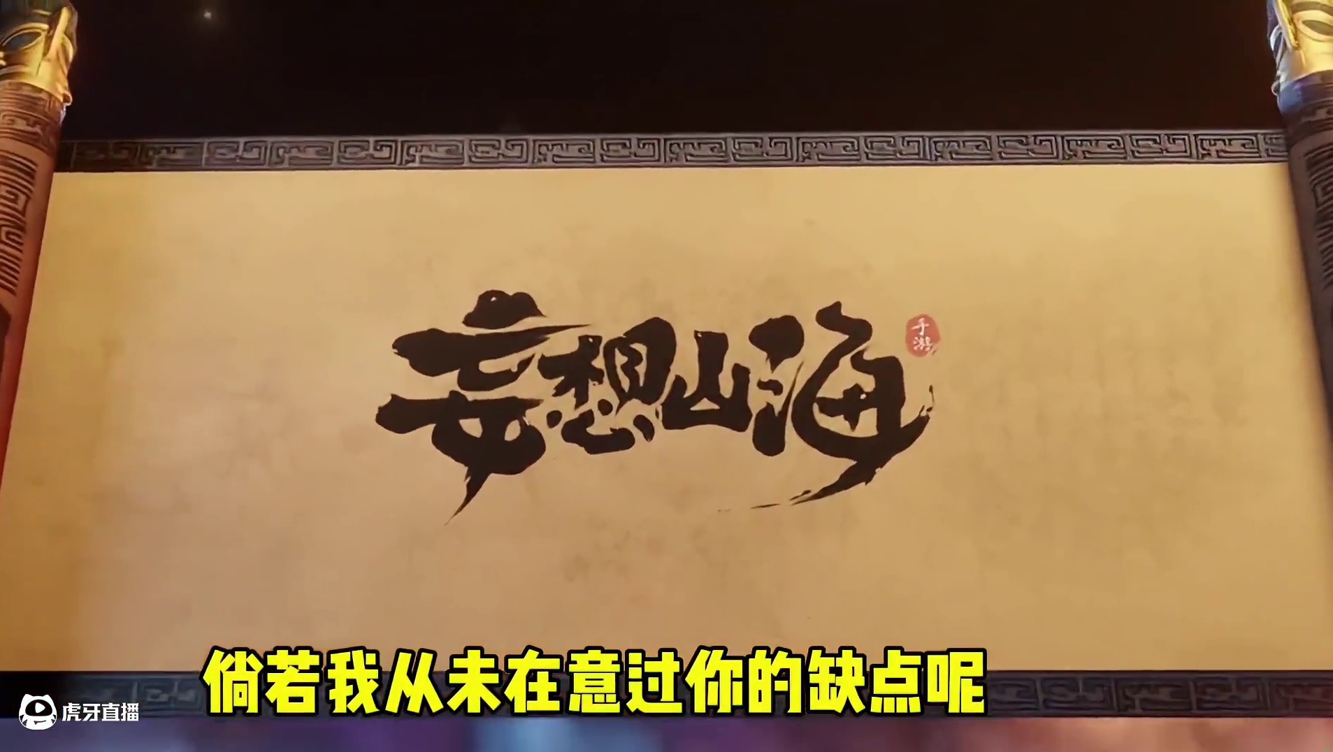 在那年遍地是假山海经的环境下，是你让我接触到真正的山海经世界 #妄想山海 #妄想山海兽城纪元 #开放