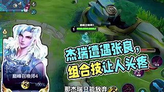 杰瑞巔峰兩千六晉級賽遭遇張良，其組合技更是讓杰瑞都頭疼無比！