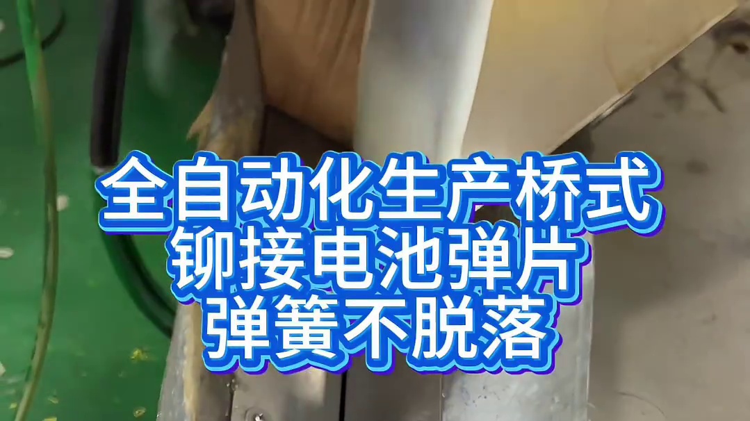 全自动化生产桥式铆接电池弹片