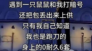 鼠鼠的精神狀態(tài) 鼠鼠的精神狀態(tài)#三角洲行動  #三角洲破壁新賽季上線 #三角洲行動變裝大神 #三角洲