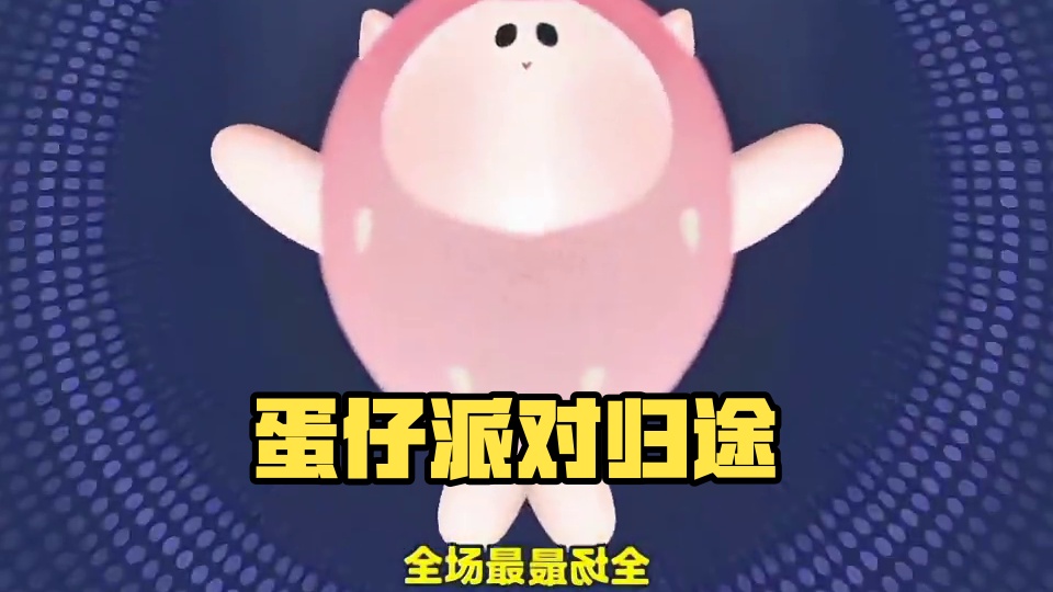 截到一张丑照算我输 #蛋仔全明星大乱碰 #蛋仔高能剪刀手 #游戏日常 #蛋仔派对 #dongdong