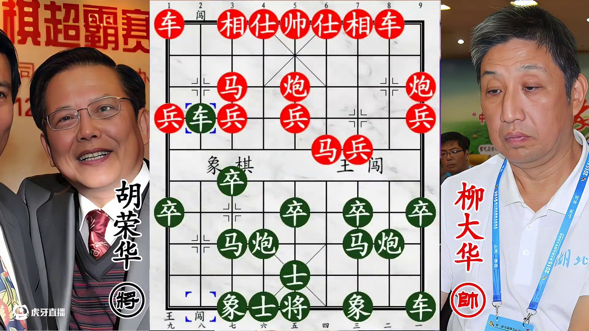 胡荣华精妙构杀柳大华！老兵擒王定乾坤，西楚霸王败于戎马老将