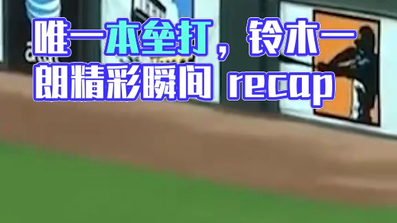 全明星赛历史上唯一一支场内本垒打来自铃木一朗，让我们再来回顾一下这个精彩瞬间吧！
明日7:50分锁定