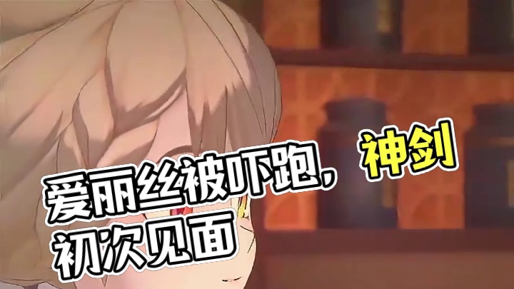 爱丽丝被吓跑啦#绝区零 #绝区零创作激励计划 #绝区零爱丽丝 #绝区零攻略