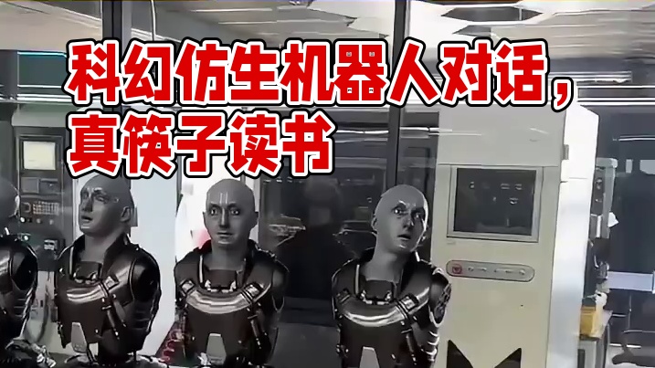 这下真的科幻电影走进现实了