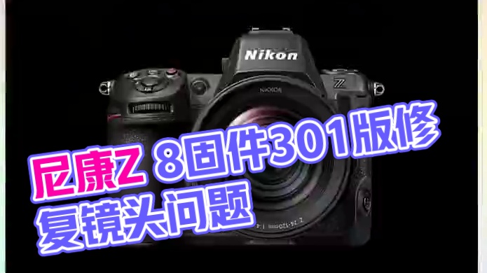 尼康发布Z 8 固件更新的 3.01版，修复使用某些镜头时照相机无法正常运行的问题。#摄影器材 #尼