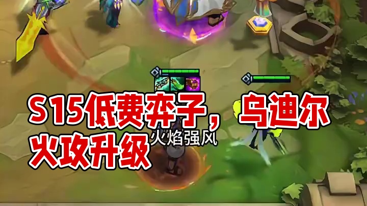 S15赛季超模的低费弈子