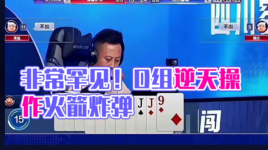 非常罕见的冤家牌