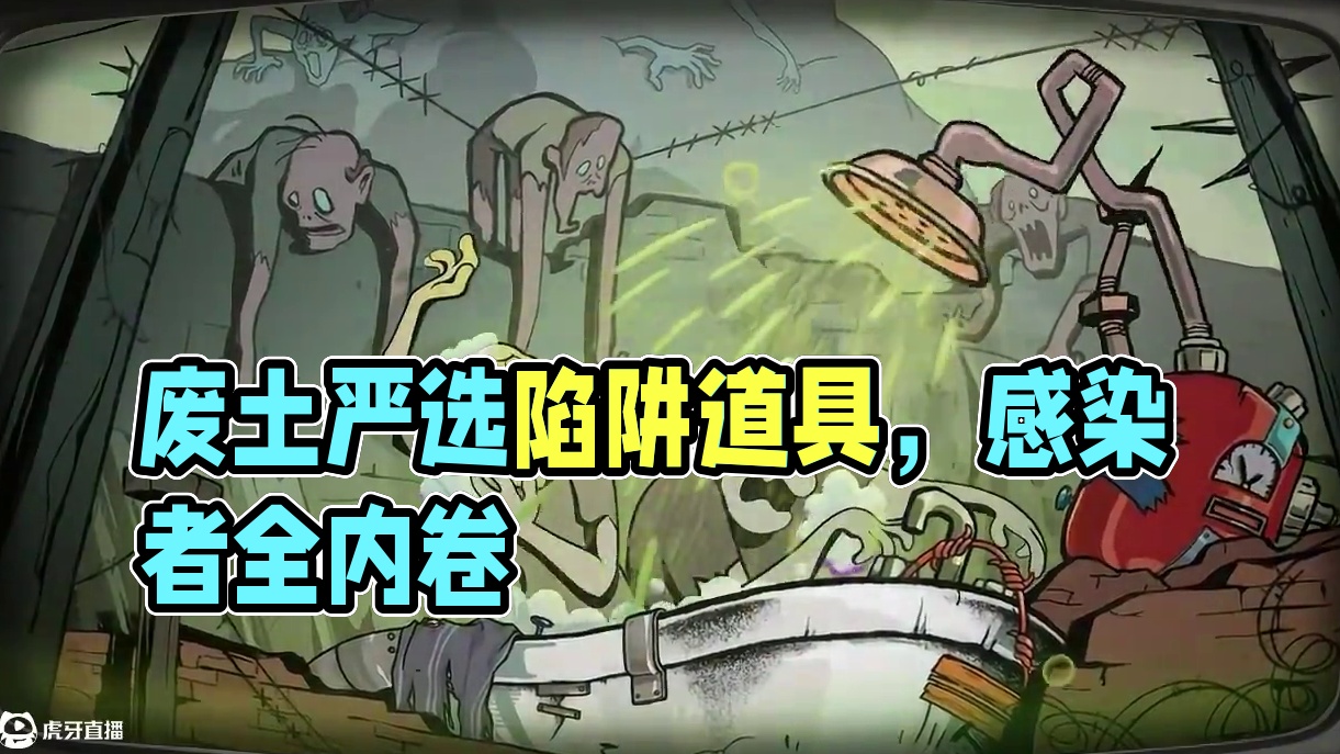 废土严选家电，给幸存者与感染者一个温暖的家！一系列废土严选【陷阱道具】等你前来试用，总有一款，令你喜