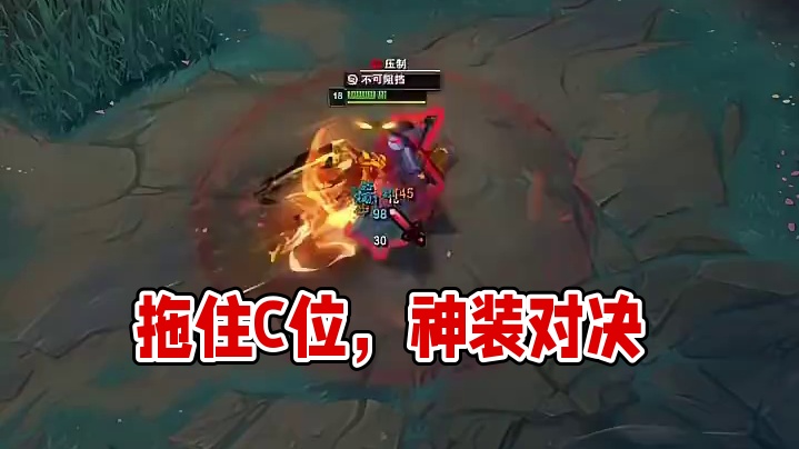 拖住！等C位六神装