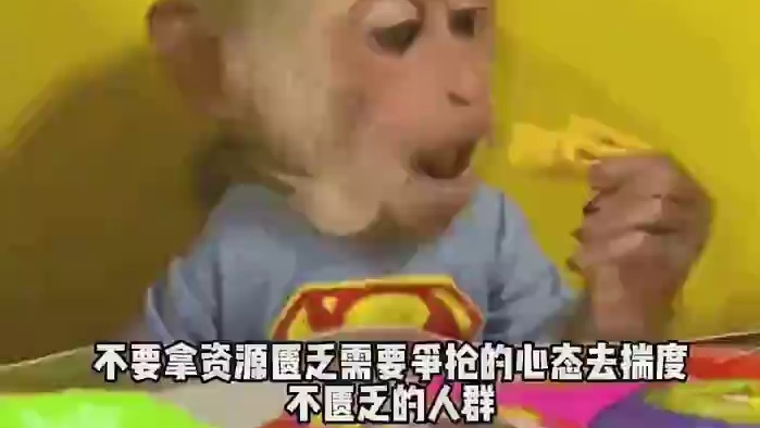 不要拿资源匮乏需要争抢的心态去揣度不匮乏的人群