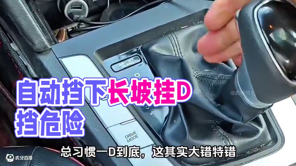自动挡下长坡挂D挡这么危险#汽车知识 #自动挡车怎么开