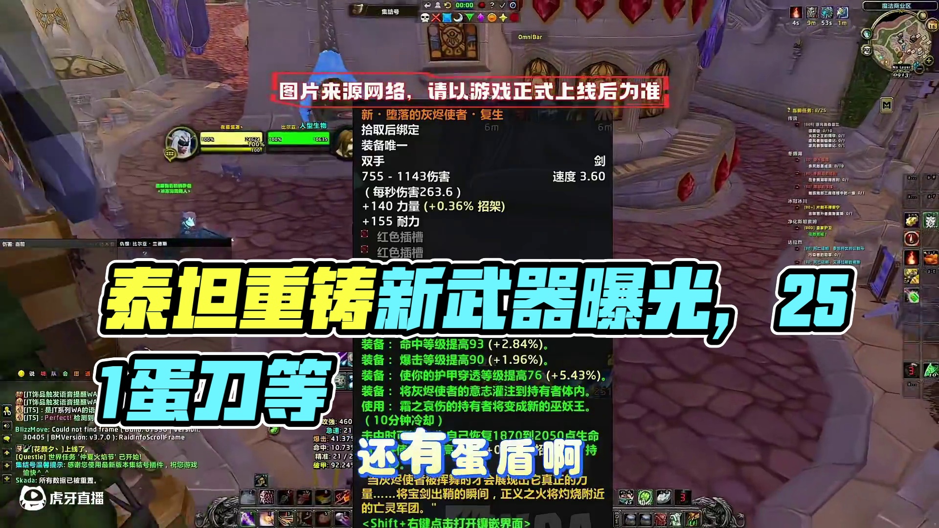 疑似泰坦重铸时光服新橙武曝光！251蛋刀，风剑，堕落的灰烬使者等？具体请以游戏正式开服为准#魔兽世界