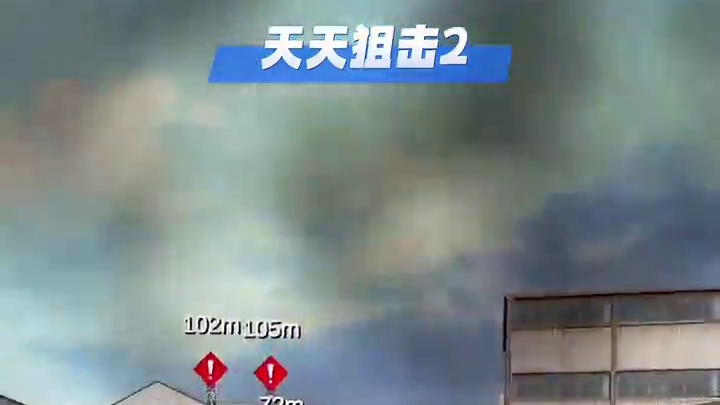 这游戏太解压了吧！#射击游戏 #天天狙击2