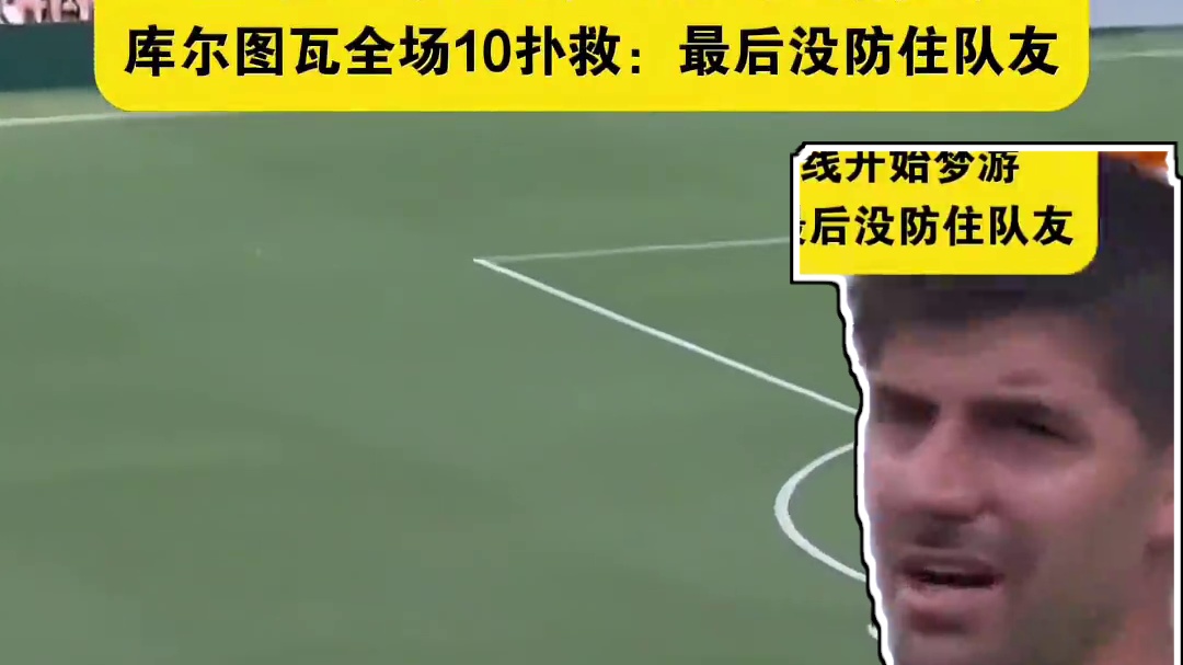 裤袜嘻嘻不起来：白忙活90分钟，还是没拿零封奖金。