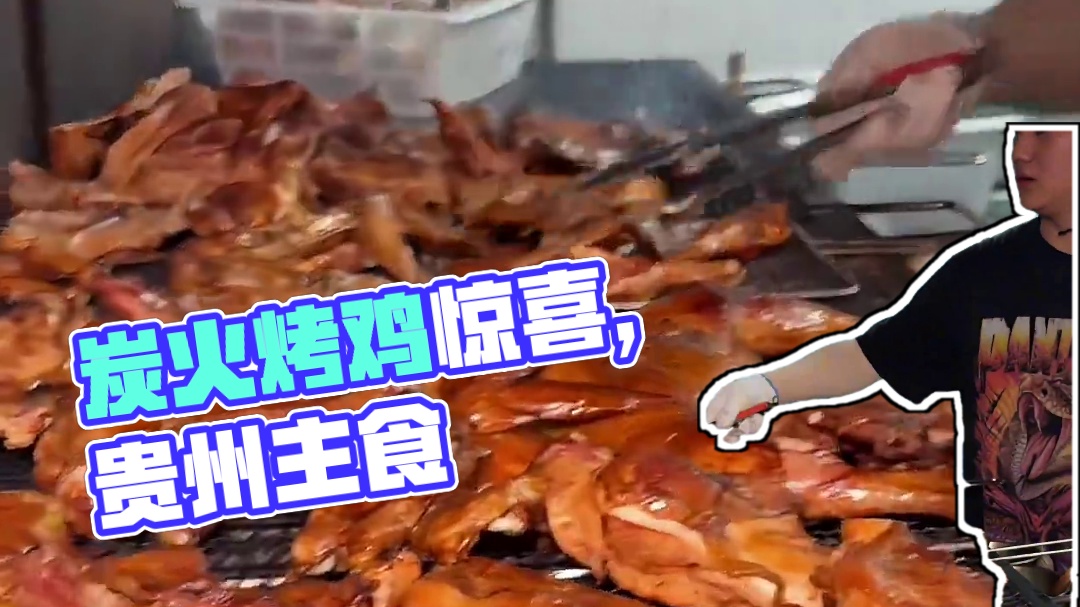 炭火烤的鲜鸡确实安逸，真的能吃出惊喜