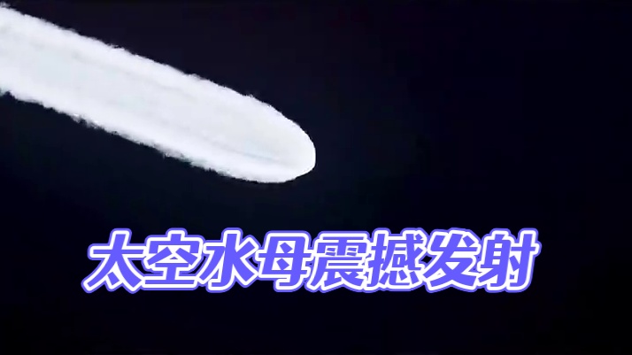 太美了！天舟九号成功发射，震撼上演「太空水母」