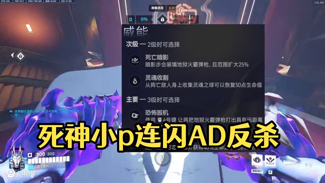 事实证明死神双右提升下限！更加稳定高效。 【守望先锋2】——死神小p随录第397#守望先锋 #守望先