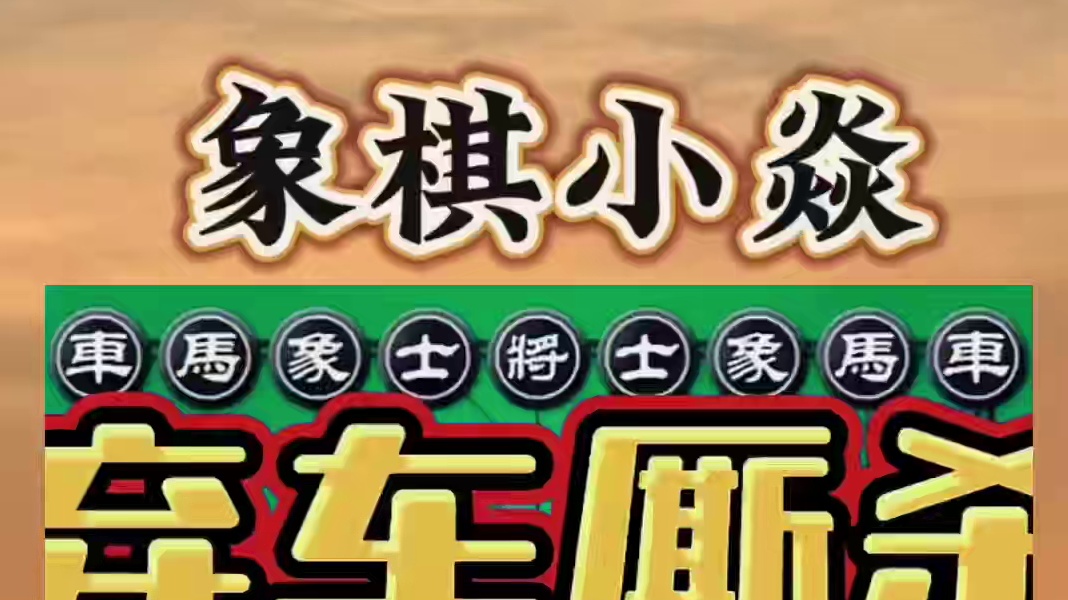 弃车厮杀，扣人心弦 #象棋