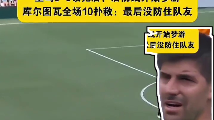 裤袜嘻嘻不起来：白忙活90分钟，还是没拿零封奖金。