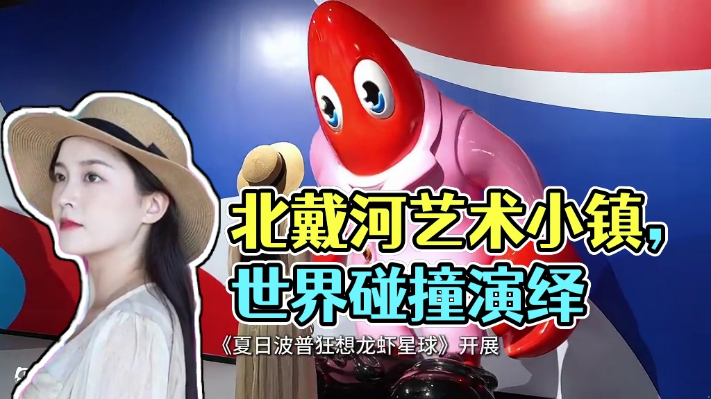 北戴河不同艺术小镇，因不同而不同
让心中的艺术变成现实#北戴河不同艺术小镇#我的海边隐藏副本 #暑假