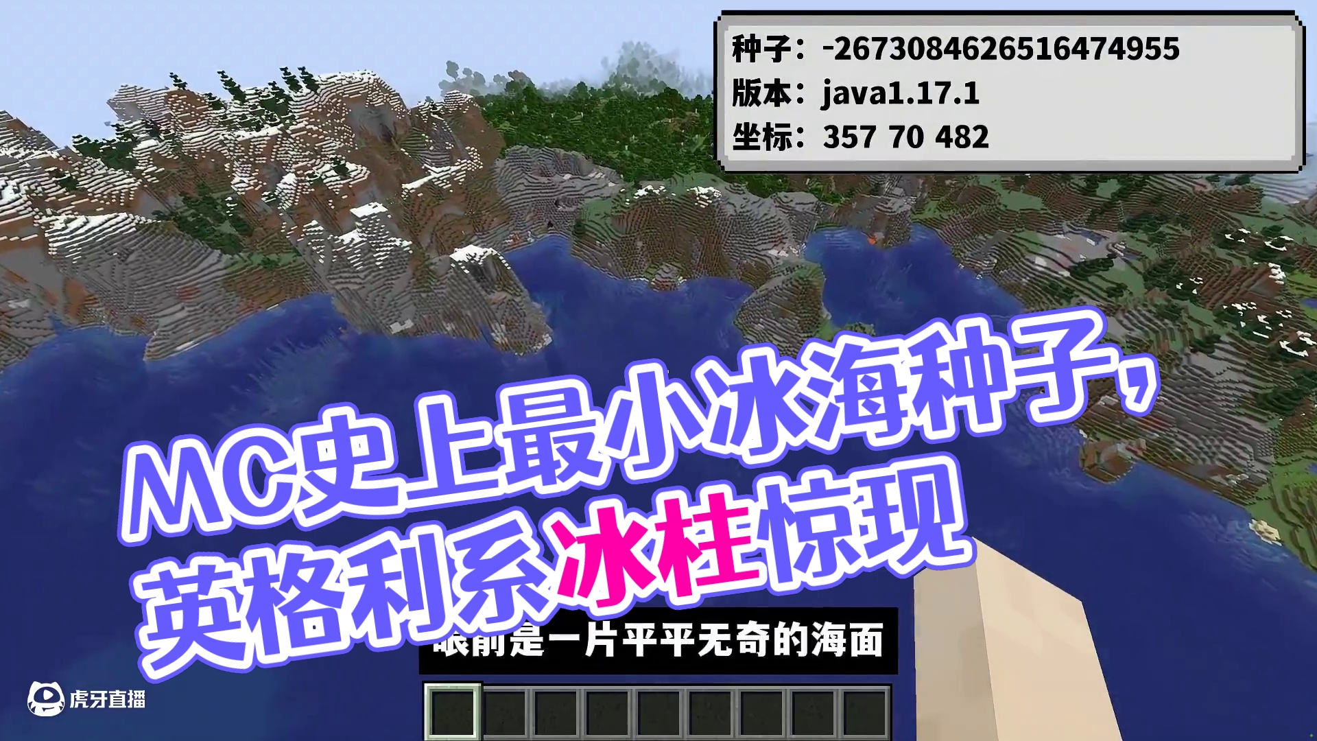 我的世界：三个超绝种子，MC史上最小的冻海能有多小？ #我的世界 #Minecraft #游戏内容风