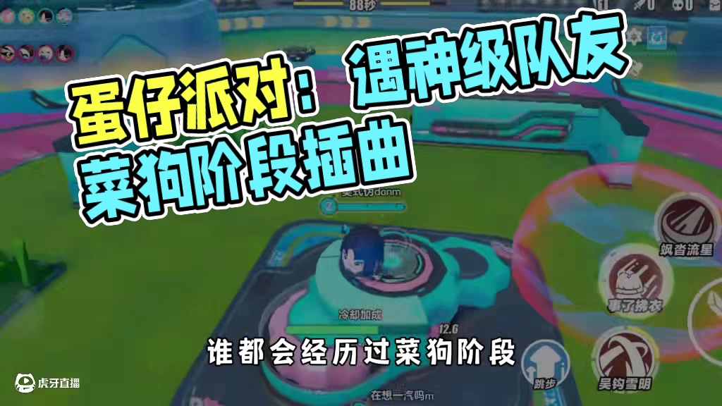 蛋仔派对：玩超燃最怕遇到的神级队友，人头哥or托管哥？ #蛋仔派对#蛋仔派对创计划#蛋仔全明星大乱碰