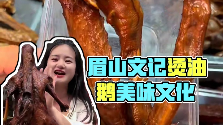 眉山最近这家油烫鹅好火呀