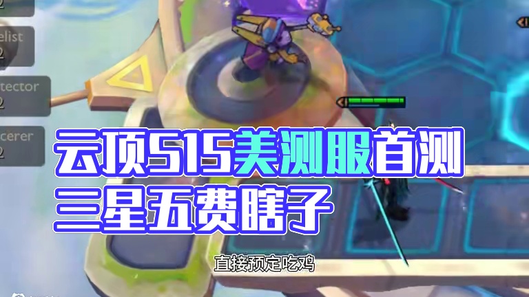 S15新赛季已上线 手机抢先体验PBE 免登录排队#云顶之弈s15 #美测服pbe #云顶新赛季 #