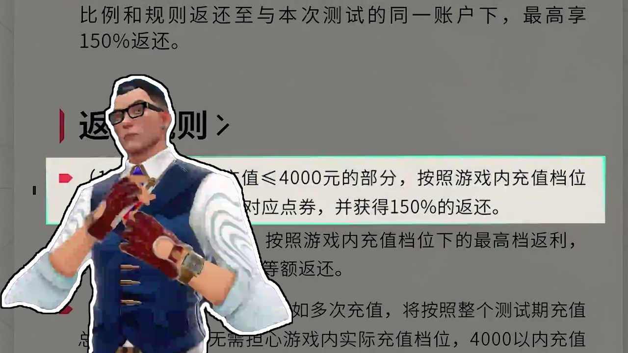 付费测试充值返利注意事项 #无畏契约手游 #瓦手付费删档开启 #无畏契约手游正式开测