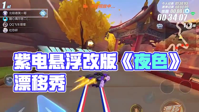 你见过紫电当成悬浮开的吗？一首改编版《夜色》送给大家 #QQ飞车手游 #QQ飞车手游梦幻庄园 #QQ