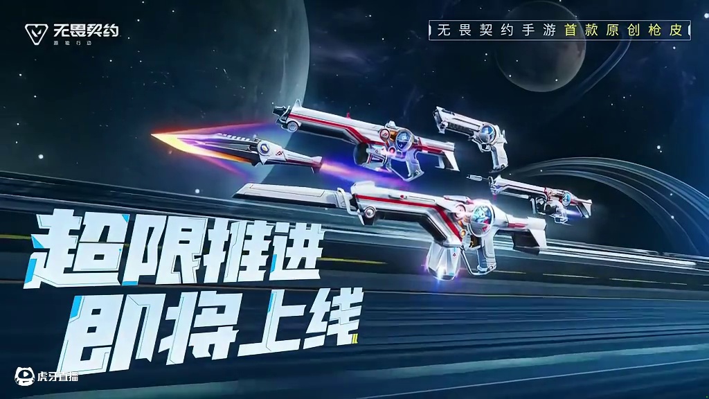无畏契约手游首款原创特效皮肤超限推进爆料来了！ #无畏契约手游 #无畏契约手游正式开测