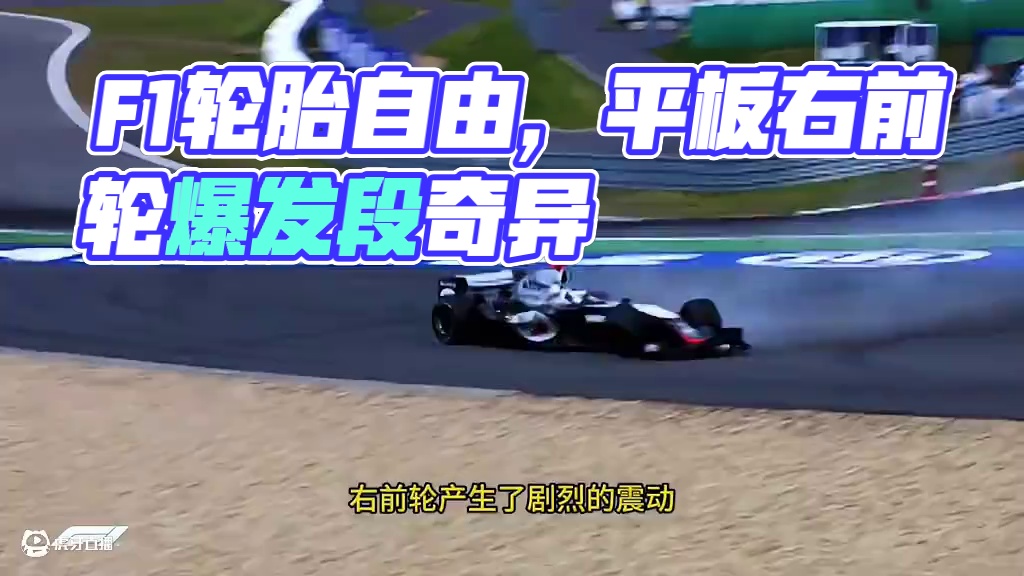 F1《名画》之“再见了妈妈今晚轮胎就要远航” #F1名场面 #全程高能 #世界名画 #轮胎自由 #方