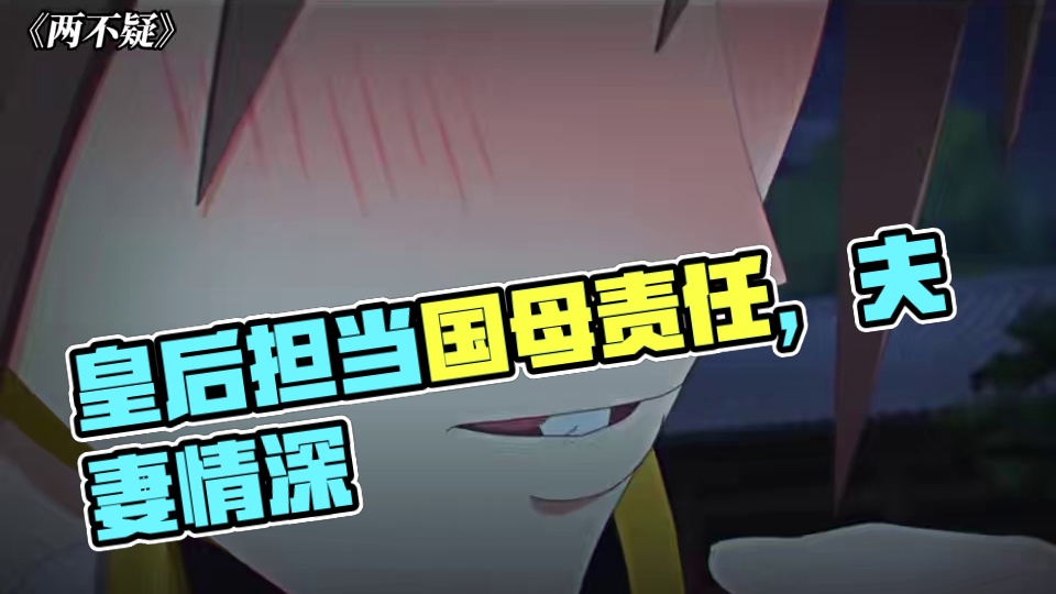 皇后，你是不是该尽一国之母的责任了！ #两不疑第二季 #两不疑 #动漫 #爱情