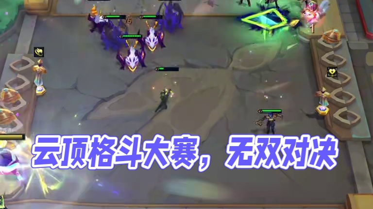 别挤了，真的站不下了！！！ #云顶之弈天下无双格斗大赛  #云顶之弈  #金铲铲之战